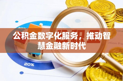塘厦公积金数字化服务，推动智慧金融新时代