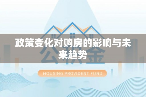 塘厦政策变化对购房的影响与未来趋势