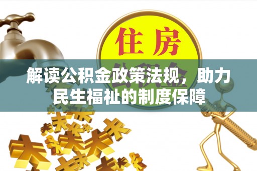 塘厦解读公积金政策法规，助力民生福祉的制度保障