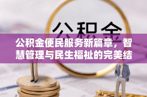 塘厦公积金便民服务新篇章，智慧管理与民生福祉的完美结合