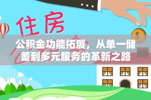 塘厦公积金功能拓展，从单一储蓄到多元服务的革新之路