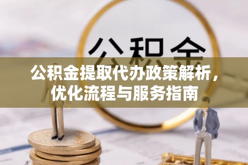 塘厦公积金提取代办政策解析，优化流程与服务指南