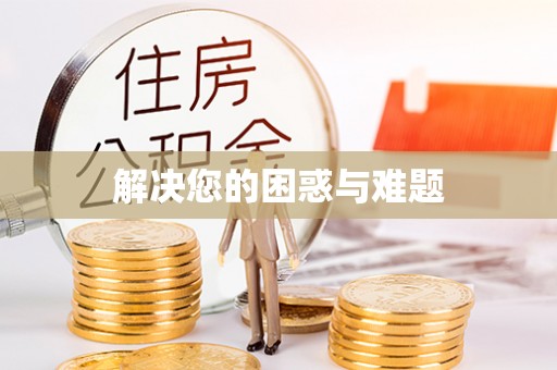 塘厦解决您的困惑与难题