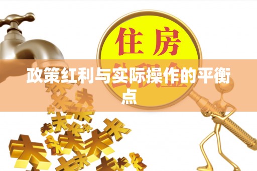 塘厦政策红利与实际操作的平衡点