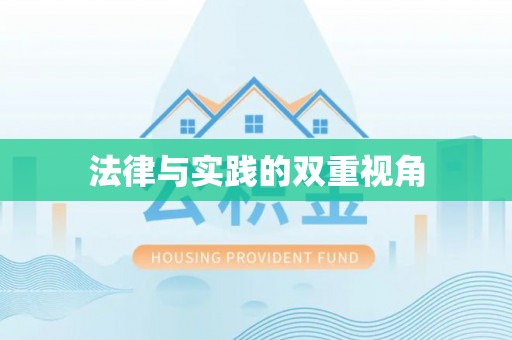 塘厦法律与实践的双重视角