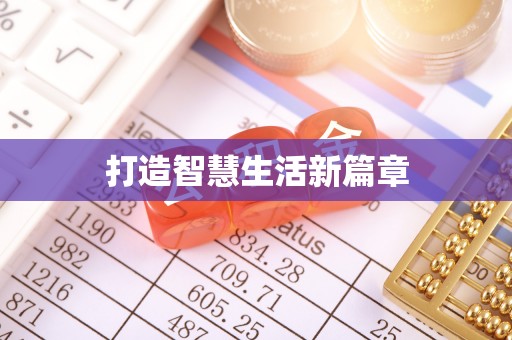 塘厦打造智慧生活新篇章