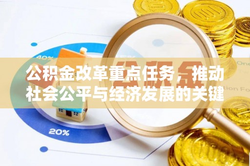 塘厦公积金改革重点任务，推动社会公平与经济发展的关键一步