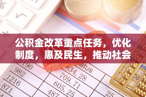 塘厦公积金改革重点任务，优化制度，惠及民生，推动社会公平
