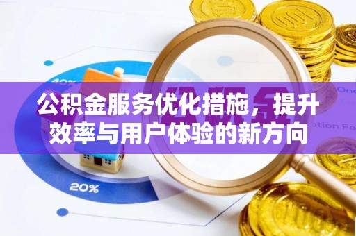 塘厦公积金服务优化措施，提升效率与用户体验的新方向
