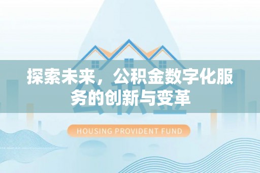 塘厦探索未来，公积金数字化服务的创新与变革