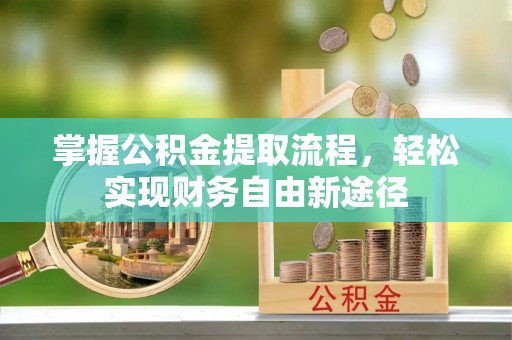 塘厦掌握公积金提取流程，轻松实现财务自由新途径
