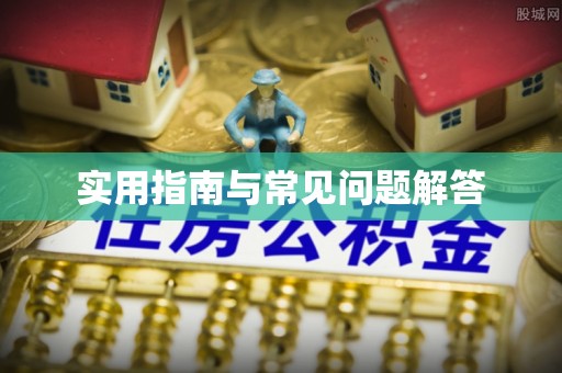 塘厦实用指南与常见问题解答