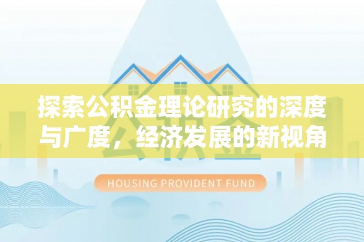 塘厦探索公积金理论研究的深度与广度，经济发展的新视角