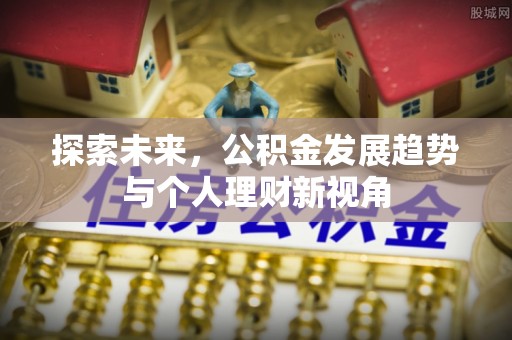 塘厦探索未来，公积金发展趋势与个人理财新视角