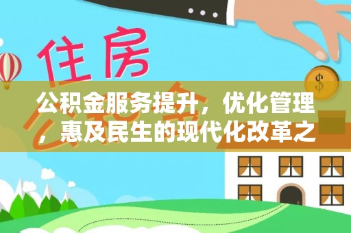 塘厦公积金服务提升，优化管理，惠及民生的现代化改革之路