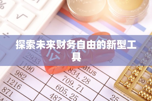 塘厦探索未来财务自由的新型工具