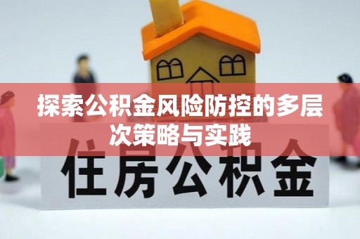 塘厦探索公积金风险防控的多层次策略与实践