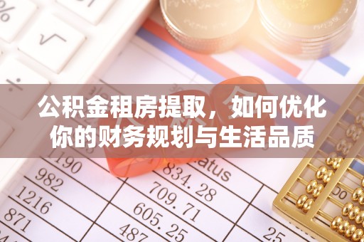 塘厦公积金租房提取，如何优化你的财务规划与生活品质