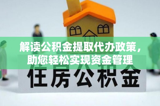 塘厦解读公积金提取代办政策，助您轻松实现资金管理
