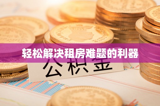 塘厦轻松解决租房难题的利器