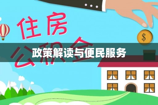 塘厦政策解读与便民服务