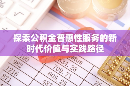 塘厦探索公积金普惠性服务的新时代价值与实践路径