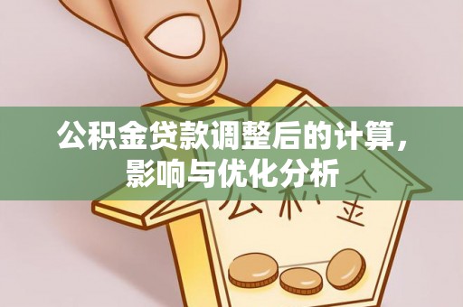 塘厦公积金贷款调整后的计算，影响与优化分析