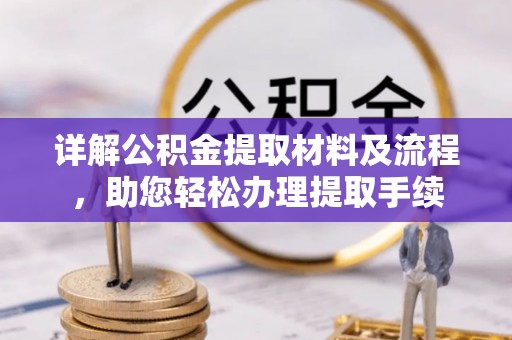塘厦详解公积金提取材料及流程，助您轻松办理提取手续