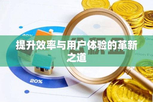 塘厦提升效率与用户体验的革新之道