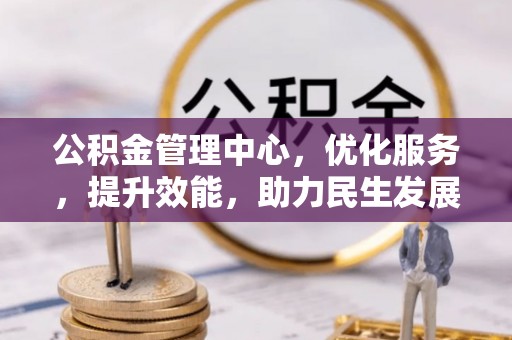 塘厦公积金管理中心，优化服务，提升效能，助力民生发展