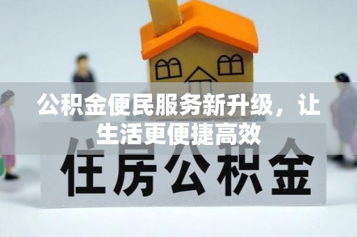 塘厦公积金便民服务新升级，让生活更便捷高效