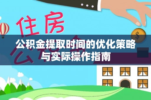 塘厦公积金提取时间的优化策略与实际操作指南