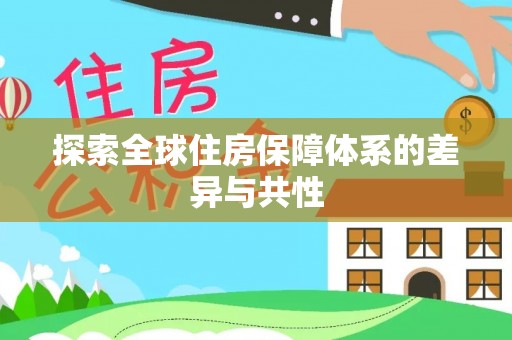 塘厦探索全球住房保障体系的差异与共性
