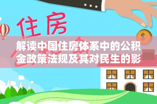 塘厦解读中国住房体系中的公积金政策法规及其对民生的影响