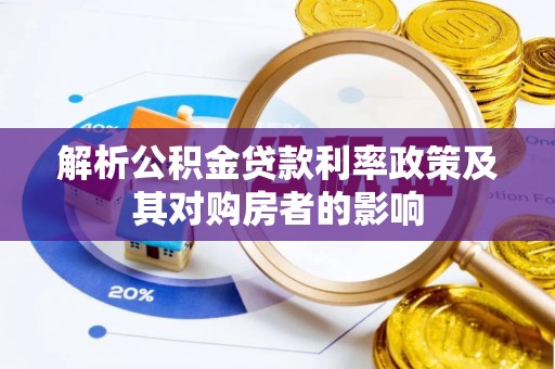 塘厦解析公积金贷款利率政策及其对购房者的影响