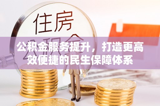 塘厦公积金服务提升，打造更高效便捷的民生保障体系