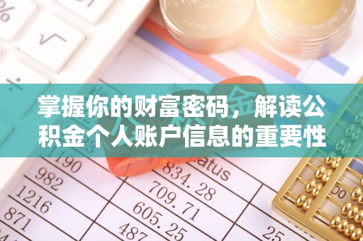 塘厦掌握你的财富密码，解读公积金个人账户信息的重要性