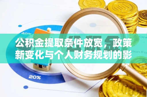 塘厦公积金提取条件放宽，政策新变化与个人财务规划的影响