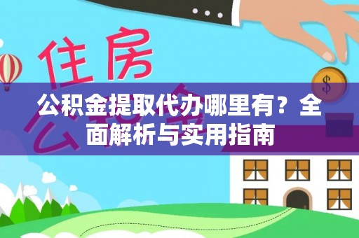 塘厦公积金提取代办哪里有？全面解析与实用指南