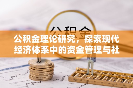 塘厦公积金理论研究，探索现代经济体系中的资金管理与社会福利