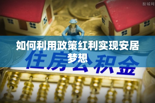 塘厦如何利用政策红利实现安居梦想