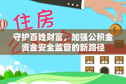 塘厦守护百姓财富，加强公积金资金安全监管的新路径