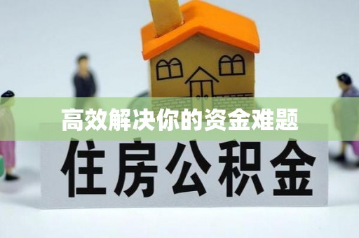 塘厦高效解决你的资金难题