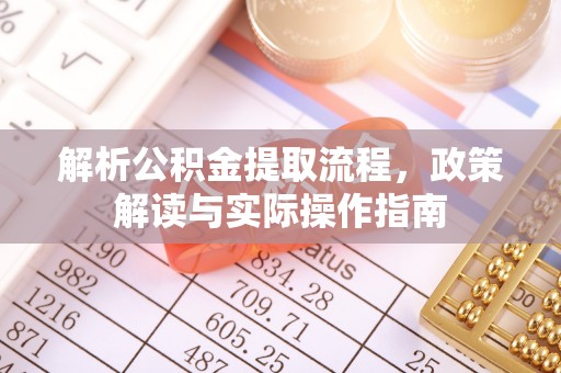塘厦解析公积金提取流程，政策解读与实际操作指南