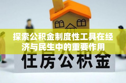 塘厦探索公积金制度性工具在经济与民生中的重要作用