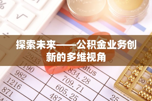 塘厦探索未来——公积金业务创新的多维视角
