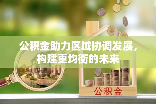 塘厦公积金助力区域协调发展，构建更均衡的未来