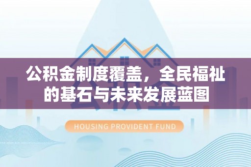 塘厦公积金制度覆盖，全民福祉的基石与未来发展蓝图