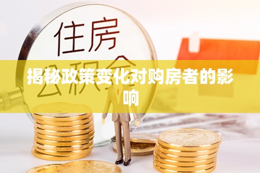 塘厦揭秘政策变化对购房者的影响