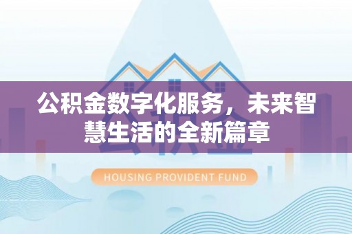 塘厦公积金数字化服务，未来智慧生活的全新篇章